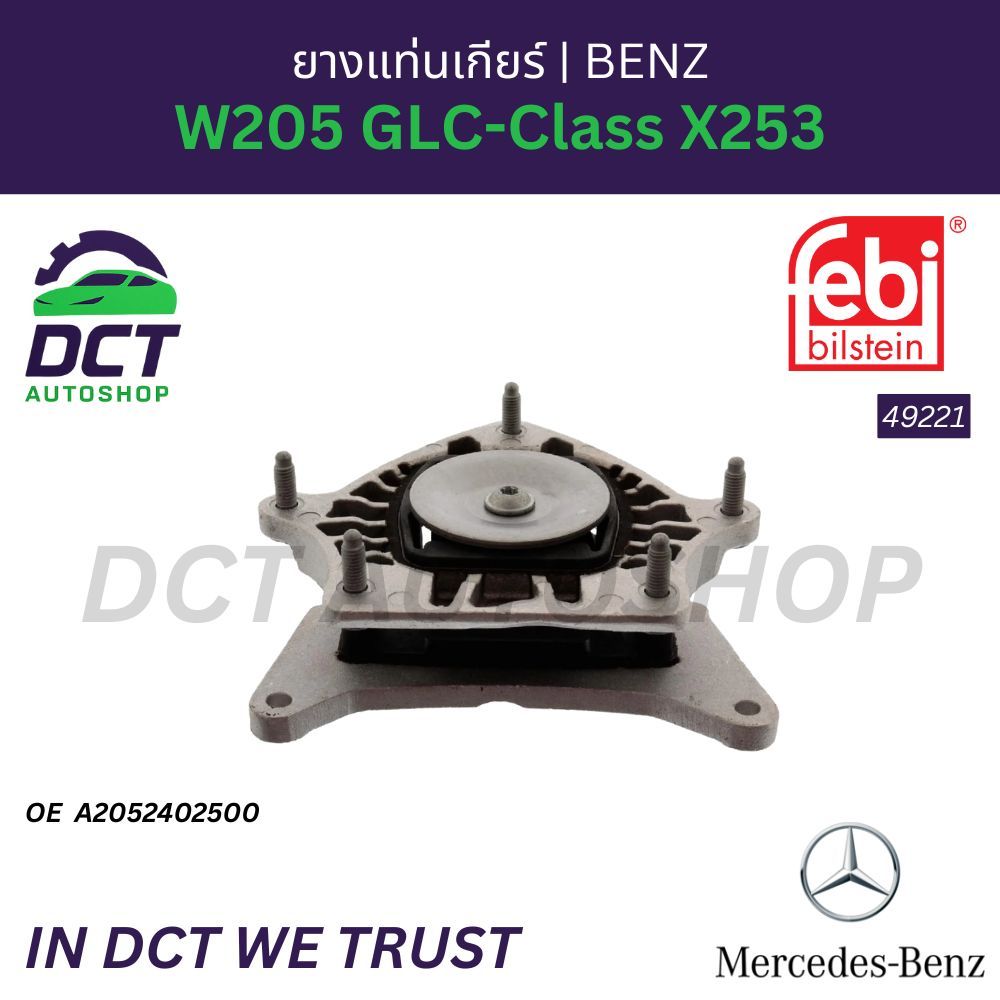 ยางแท่นเกียร์ Mercedes-Benz W205 GLC-Class X253 | OE 2052402500 | Febi 49221