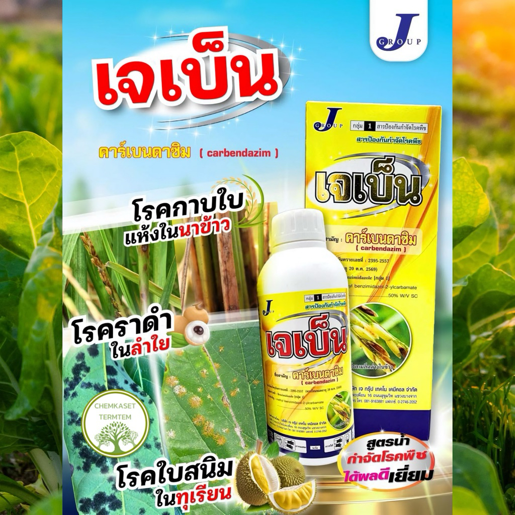 เจเบ็น (คาร์เบนดาซิม)ป้องกันจำกัดโรคพืช ขนาด 1 ลิตร