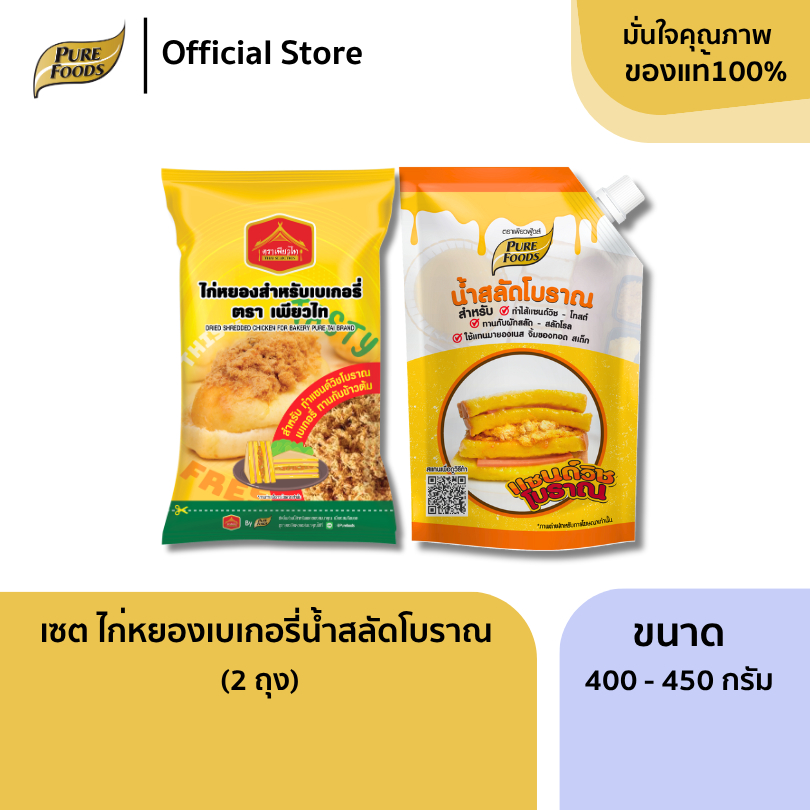 แพ็คคู่ น้ำสลัดโบราณ 450g + ไก่หยอง 400g มีฮาลาล ทำแซนวิชโบราณ ขนมปังไก่หยอง แซนวิช