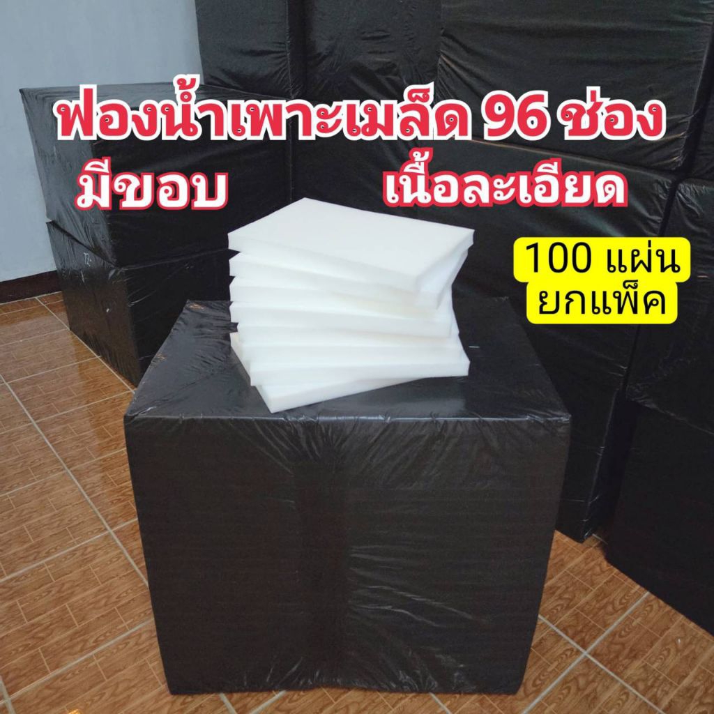 ฟองน้ำปลูกผักไฮโดรโปนิกส์ เนื้อละเอียด มีขอบ 96 ช่อง 100 แผ่น(ยกห่อ)