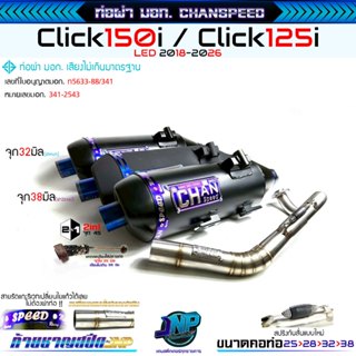 ท่อผ่า คลิก125 คลิก150 งานชาญสปีด คอไล่สปริง สำหรับรถรุ่น 12…