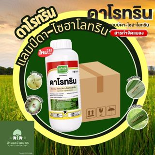 ดาโรทริน ขนาด 1ลิตร ยกลัง 12 ขวด แลมป์ดา-ไซฮาโลทริน