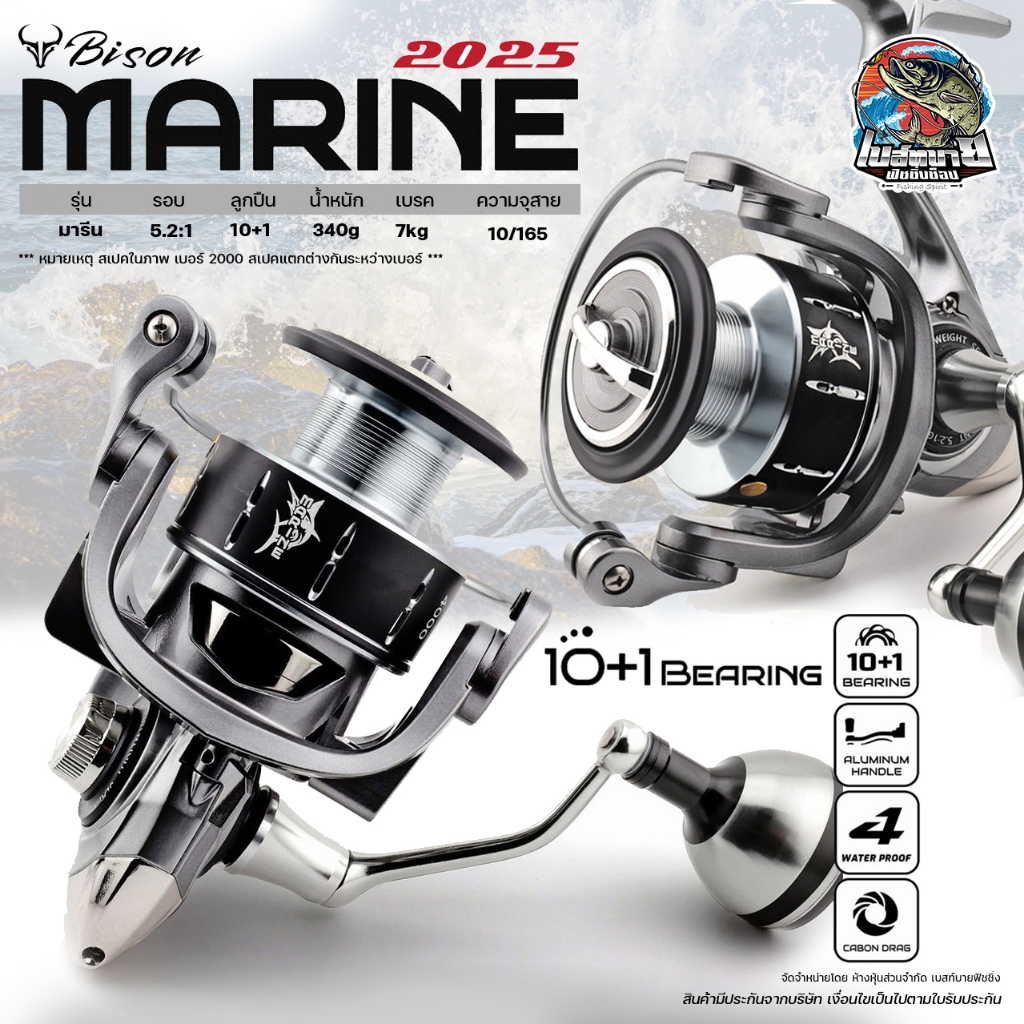รอกสปินนิ่ง BISON MARINE รุ่นใหม่ล่าสุด ปี 2025 ดีไซน์ทันสมัย แข็งแรง ทนทาน รองรับกำลังเบรกได้ดี