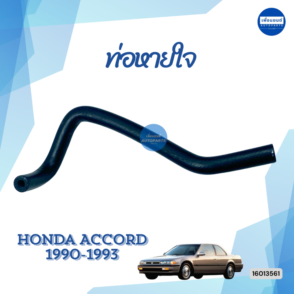 ท่อหายใจ สำหรับรถ Honda Accord 1990-1993 ยี่ห้อ Honda แท้ รหัสสินค้า 16013561/16013994/16013299