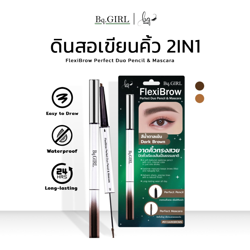BQ.Girl [BE218] FlexiBrow Perfect Duo Pencil & Mascara เขียนคิ้ว 2 หัว ดินสอเขียนคิ้วและมาสคาร่าปัดคิ้ว พร้อมส่ง