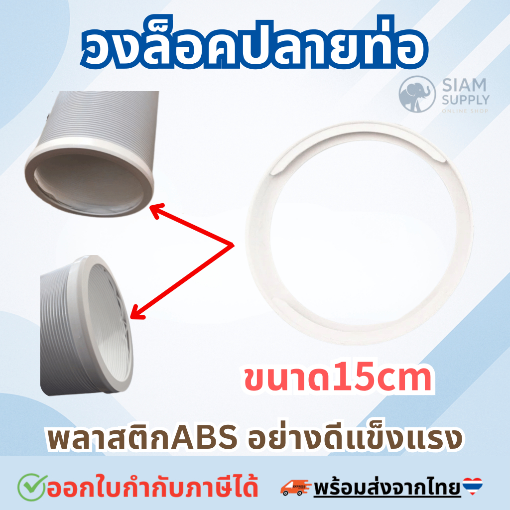 ล๊อกข้อต่อท่อลมระบายอกาศ ข้อต่อ แบบวงกลม ปลายท่อลม 15 cm.