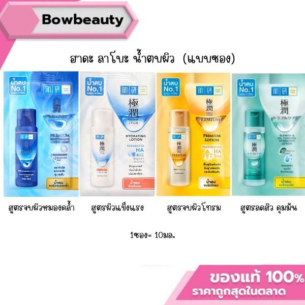 ฮาดะ ลาโบะ น้ำตบผิว แบบซอง ผิวใส สูตรพรีเมี่ยม ของแท้100% Hada Labo Goku Jyun บำรุงผิว 10มล.