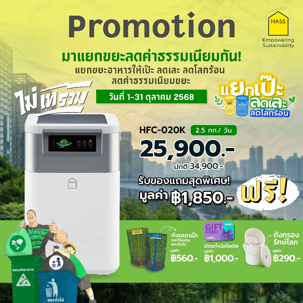 HASS Food Waste Composter HFC-020K - เครื่องย่อยสลายเศษขยะอาหารให้เป็นปุ๋ย ภายใน 24 ชม.