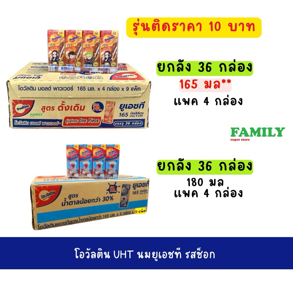 (exp09/26) [ยกลัง] โอวัลติน นม uht รสออริจินัล/หวานน้อย ขนาด 165/180มล x 36 กล่อ