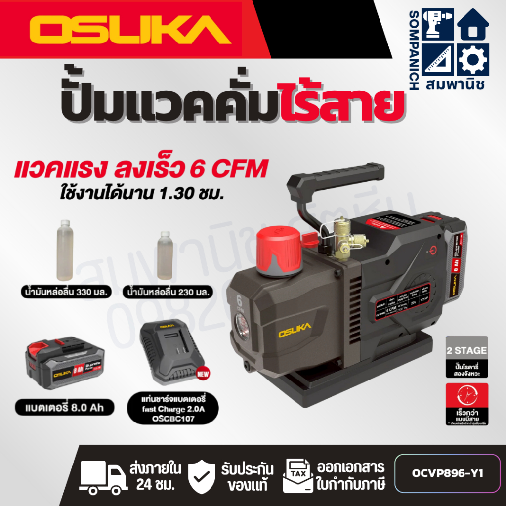 OSUKA แวคคั่มปั๊มไร้สาย รุ่น OCVP896-Y1 แวคแรง ลงเร็ว 6 CFM