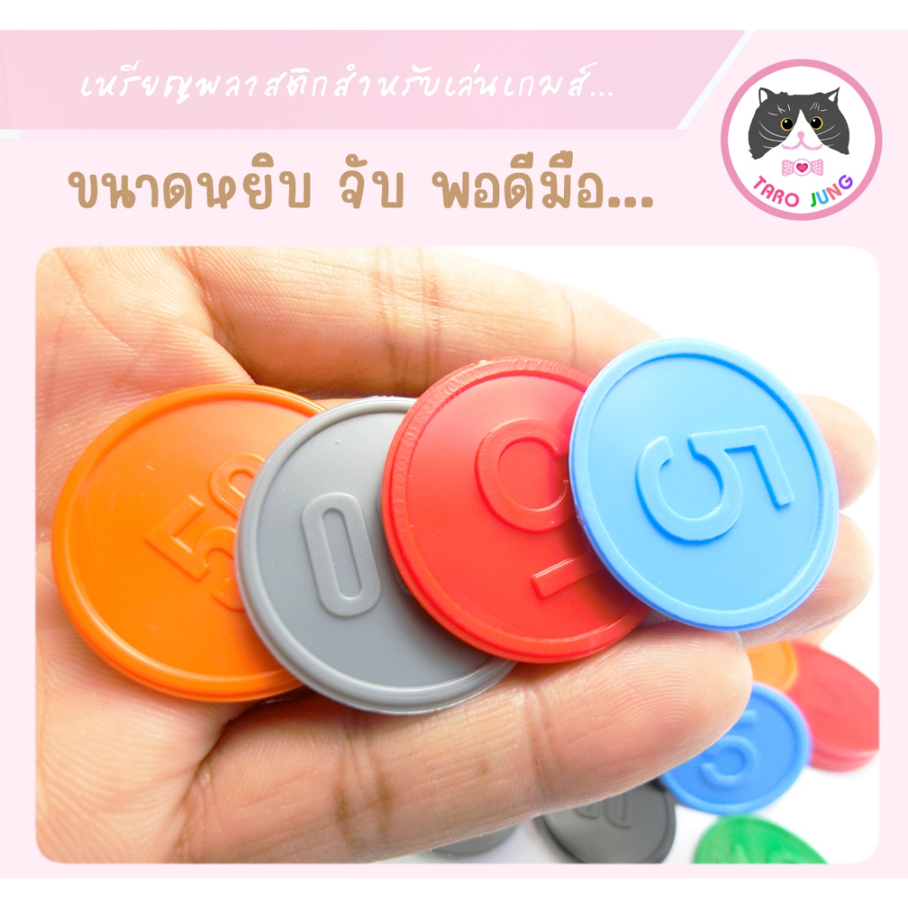 เหรียญชิปพลาสติก รุ่นV.2 (ปั้มเลข)ผลิตโดยคนไทยร้านคนไทย ใช้เล่นเกมส์ ทำคูปองโรงเรียน บริษัท เหรียญบอร์ดเกมส์ใช้ได้ทุกเกม - รูปที่ 4