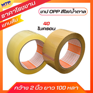(1ม้วน ) เทปใส เทปน้ำตาล MTP กว้าง 2 นิ้ว 100 หลา รุ่น 40 ไม…