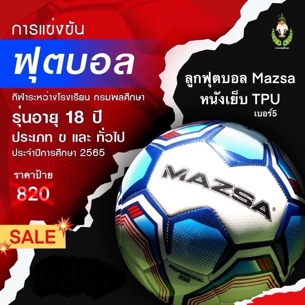 ลูกฟุตบอล Mazsa หนังเย็บ TPU เบอร์5