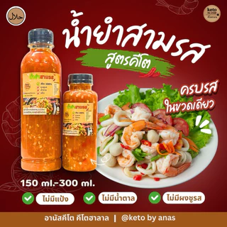 [น้ำจิ้มคีโต] คีโตอานัสฮาลาล 300ml.