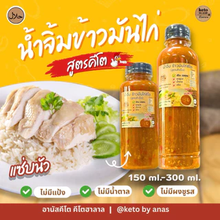 [น้ำจิ้มคีโต] คีโตอานัสฮาลาล 300ml.