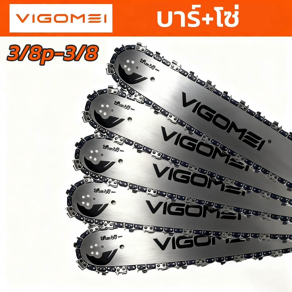 VIGOMEI บาร์+โซ่ 11.5นิ้ว12นิ้ว16นิ้ว18นิ้ว20นิ้ว22นิ้ว24นิ้ว(3/8p-3/8)สำหรับเลื่อยยนต์ เลื่อยน้ำมัน