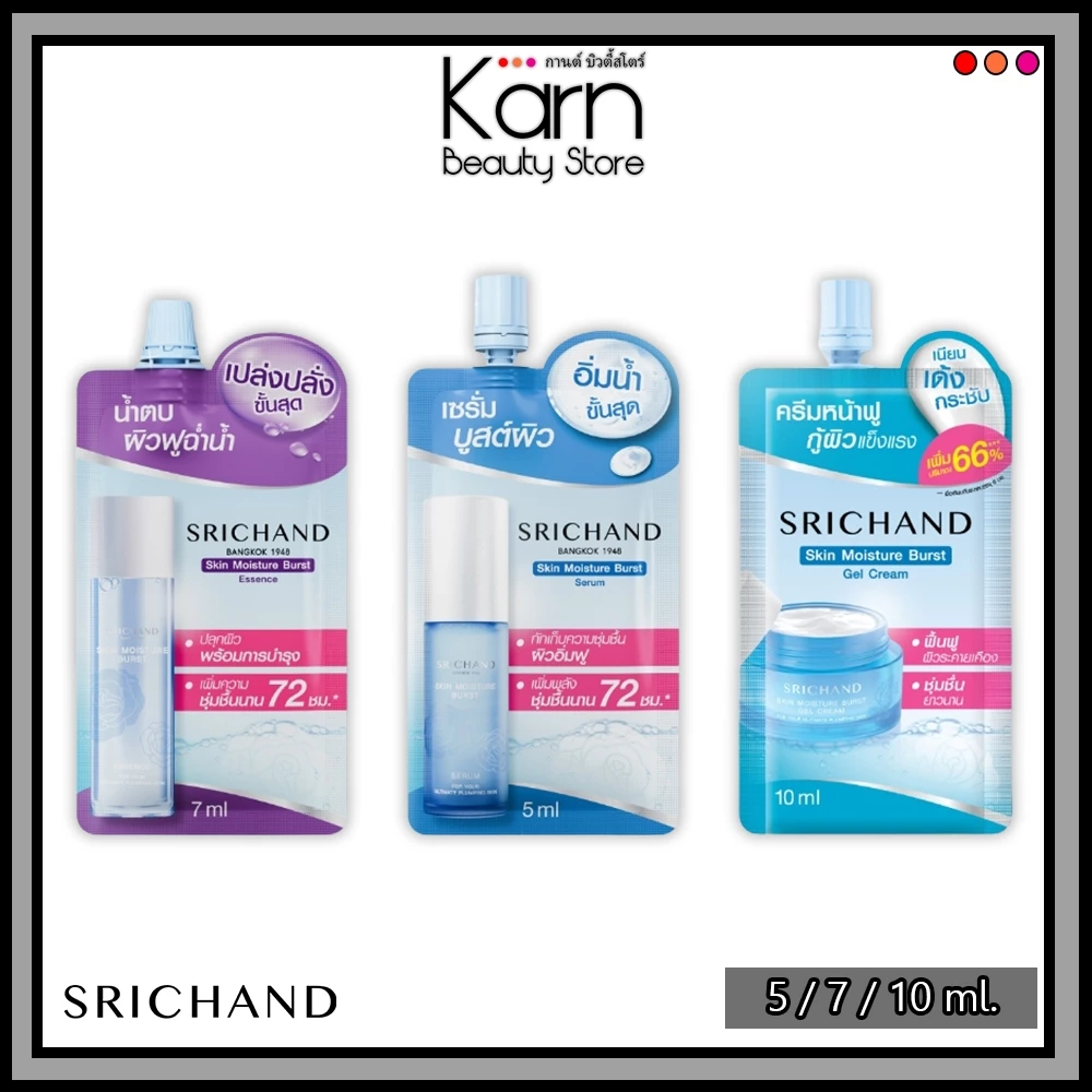 (ซอง) Srichand Skin Moisture Burst ศรีจันทร์ มอยส์เจอร์ เบิร์ส น้ำตบ เจลครีม เซรั่ม 1 ซอง (5 / 7 / 10 ml.)