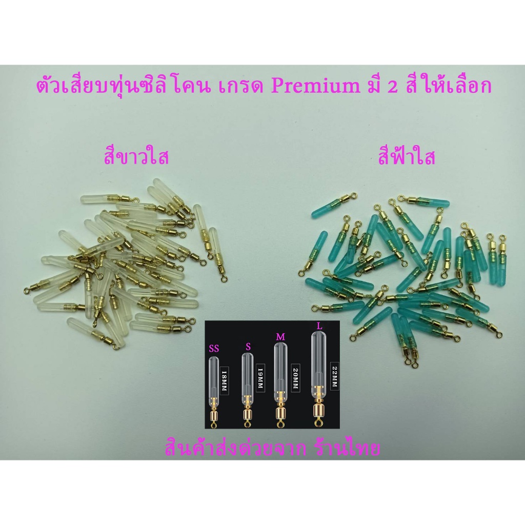 🐟พิเศษ (แพ็ก 5 ชิ้น =13บาท,10ชิ้น =25บาท)ตัวเสียบทุ่นซิลิโคน Premium – แน่นหนึบ สำหรับชิงหลิว / สปิ๋ว ราคาสุดคุ้ม