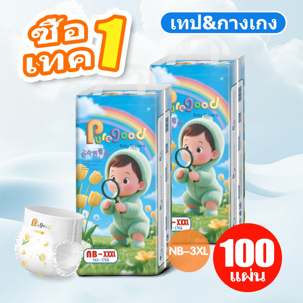 puregood ซื้อ 1 แถม 1 ผ้าอ้อมเด็กญี่ปุ่น 100 ชิ้น ซึมซับเยี่ยม มีทั้งแบบเทปและกางเกง ชำระเงินปลายทาง (COD)