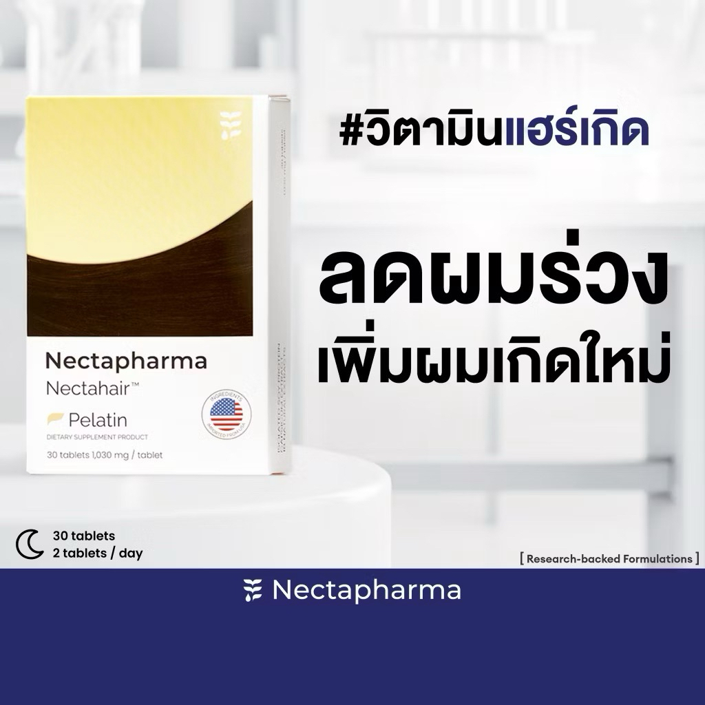 🔥clearance sale🔥Nectahair วิตามินจบปัญหาร่วง บาง ล้าน Pelatin จาก Nectapharma วิตามินบำรุงผม