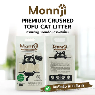 (โปร 2 แถม 1 ) Monnji ทรายแมวเต้าหู้เกรดพรีเมี่ยม(ชนิดเกล็ด) รวม 18 ลิตร