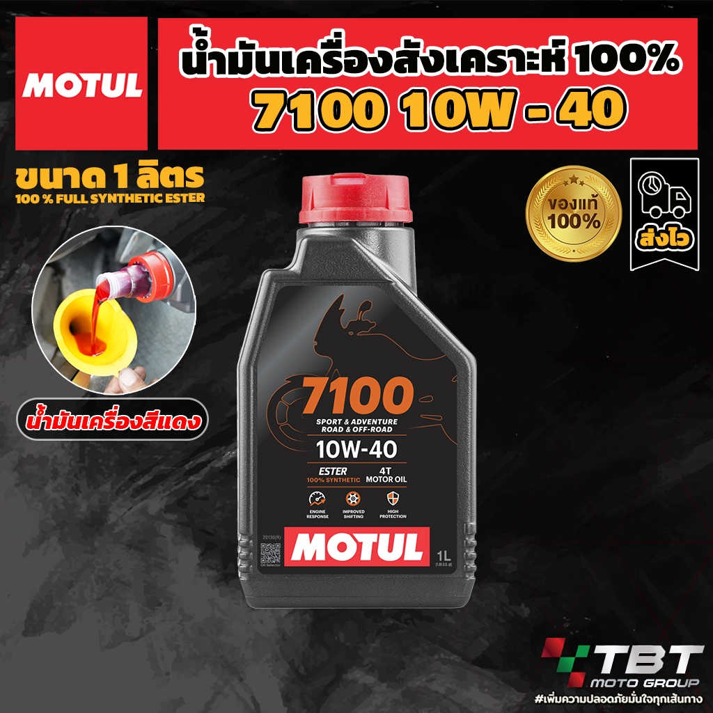 น้ำมันเครื่อง Motul 7100 10W40 ของแท้ จาก โมตุลประเทศไทย®