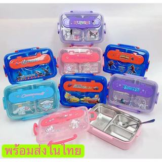 กล่องข้าวสแตนเลส 304 ความจุ 750 มล. กล่องข้าวเด็กอนุบาลกันรั…