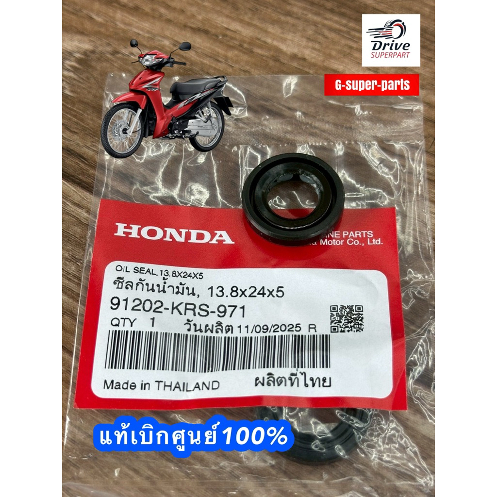 ซีลกันน้ำมัน / ซีลสตาร์ท แท้ศูนย์ฮอนด้า เวฟ110i/ดรีม110i 91202-KRS-971 #แท้ศูนย์100%