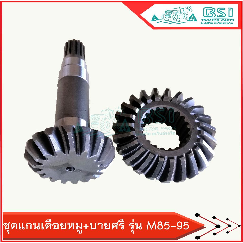 เฟืองบายศรีM9540 แกนเดือยหมูM9540 สำหรับรถไถรุ่น M8540/M9540 บายศรี 23Tx20T / แกนเดือยหมู 17Tx13T (1