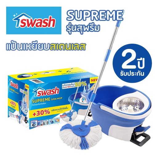 SWASH Spin Mop - สวอช ถังปั่น สุพรีม | ไม้ม็อบ ไม้ถูพื้น ม็อบถูพื้น แป้นเหยียบสเตนเลส ไม้ม๊อบ ถังปั่
