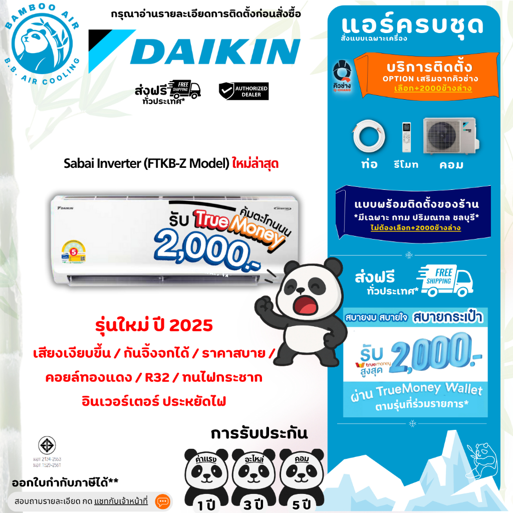 แอร์ไดกิ้น Sabai Inverter เบอร์ 5 Daikin รุ่นใหม่ FTKB series Inverter ประกัน 5 ปี ครบชุด+ท่อ