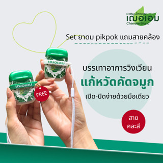 เฌอเอม Set ยาดมสมุนไพร Pikpok แถมสายคล้องคอ ( 1 ชิ้น )