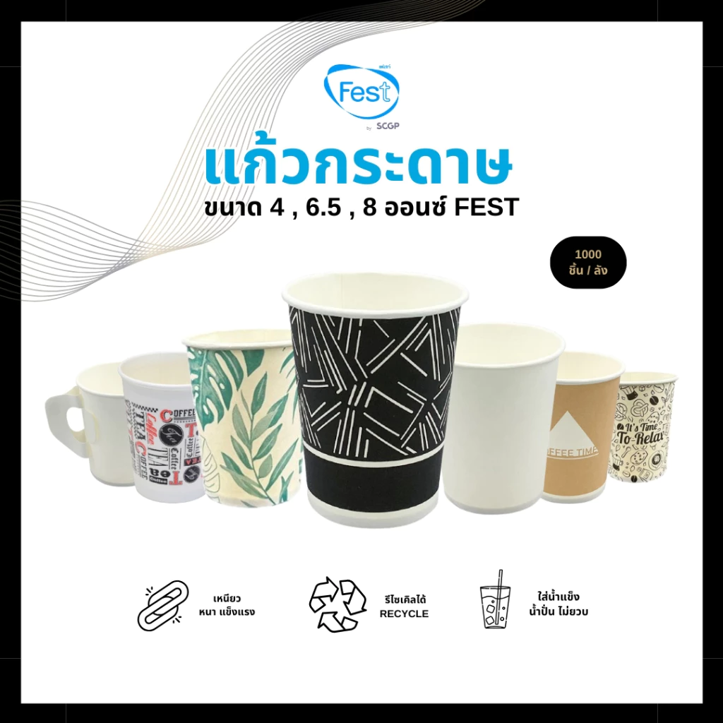 (แพค50) แก้วน้ำร้อน แก้วกระดาษใส่น้ำ วัสดุแบบกระดาษ มีหลายสี หลายลาย FEST Choice (20PC000).