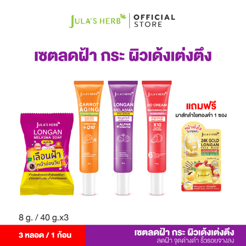 [เซต 4 แถม 1] เซตเลือนฝ้าหน้าเด็ก จุฬาเฮิร์บ (ลำไย แครอท ดีดีครีมแตงโม สบู่ลำไย) แถมมาส์กลำไย 1ซอง