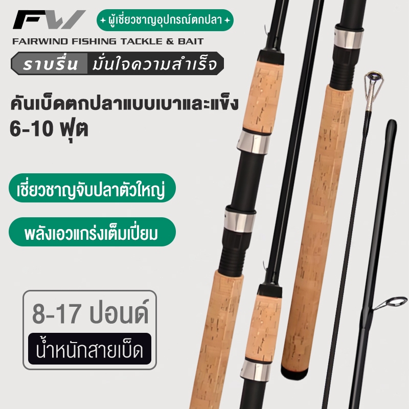 FW คันหน้าดิน 6-10 ฟุต คันเบ็ดอาชิโน่ ASHINO LOCAL คันอาชิโน่โลคอล คันเบ็ดตกปลา 2 ท่อน คันไฟเบอร์ผสมกราไฟต์ สปิน
