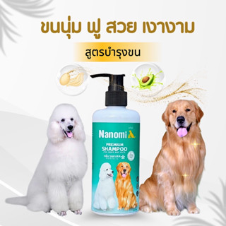 Nanomi(นาโนมิ) แชมพูหมา แชมพูสุนัข ขนนุ่มสวยนุ่มลื่น ฟู เงาง…