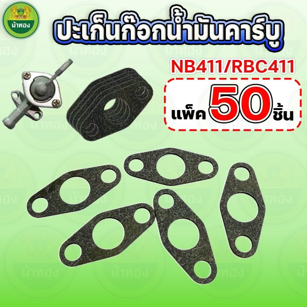 ปะเก็นก๊อกน้ำมัน (แพ็ค 50 ชิ้น) ปะเก็นคอคาร์บู ประเก็นคาร์บู ปะเก็นเครื่องตัดหญ้า411 ม้าทอง