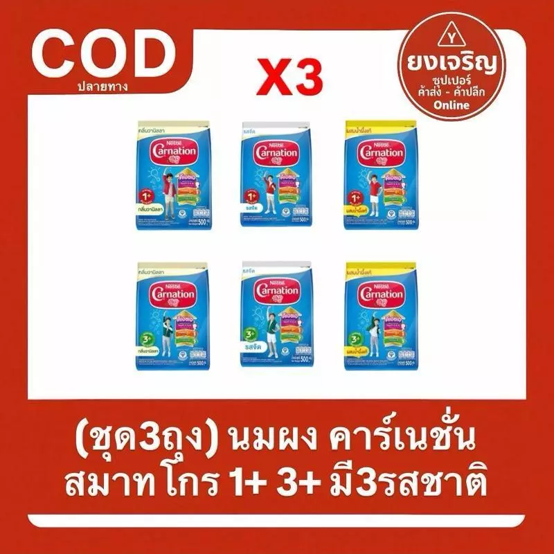 (ชุด3ถุง) นมผง คาร์เนชัน สูตร 1+และ3+ 500กรัม มีทุกรสชาติ (AFF) Carnation นมผงเด็กโต (3 ปีขึ้นไป) นมสำหรับเด็กเล็ก (1-3)