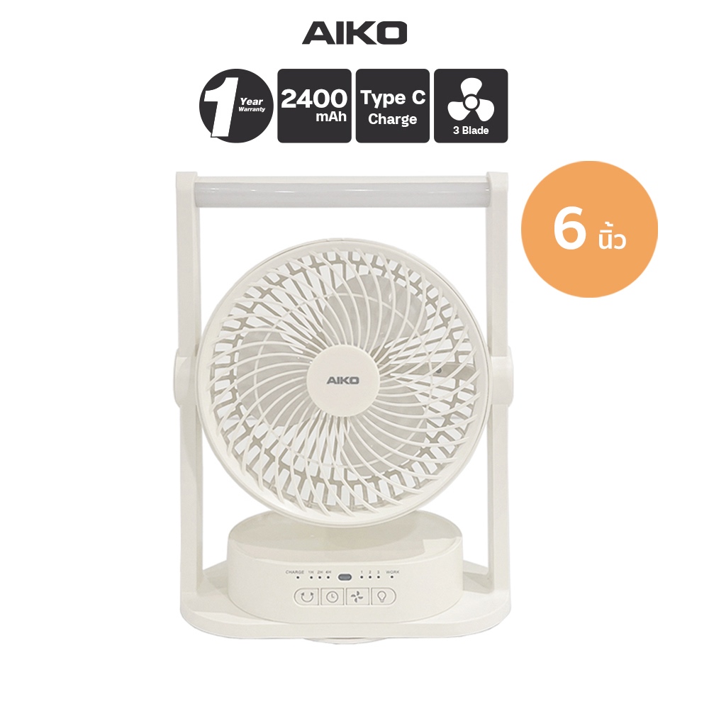 AIKO KN-L2836 พัดลมชาร์จไฟ ใบพัด 6 นิ้ว ชาร์จด้วย USB พัดลมพกพา พัดลมใช้แบตเตอรี่ โคมไฟในตัว ส่ายได้