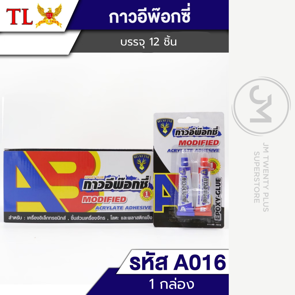 กาวอีพ๊อกซี่ ตรากวาง (ยกกล่อง 12 ชิ้น) กาวติดเครื่องจักร โละหะ พลาสติกแข็ง  A016