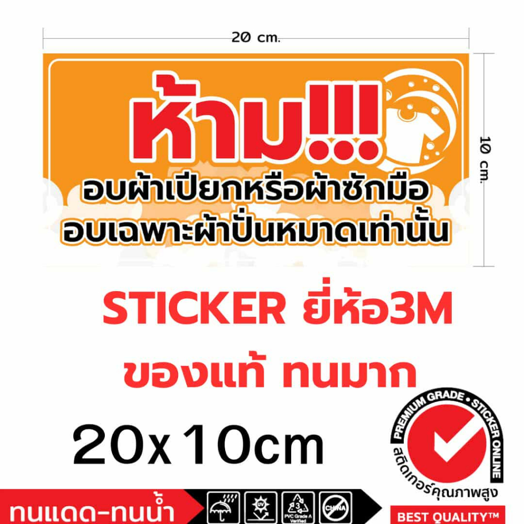 (699)สติ๊กเกอร์ 3M ป้าย ห้ามอบผ้าเปียก ห้ามอบผ้าซักมือ อบเฉพาะผ้าปั่นหมาดเท่านั้น ร้านซักผ้า ซักอบ คำเตือน