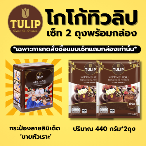 ฟรี!กระป๋อง 2ถุง ผงโกโก้ ทิวลิป สีเข้ม สำหรับชงเครื่องดื่ม #โกโก้ 440กรัม*2ถุง พร้อมส่ง