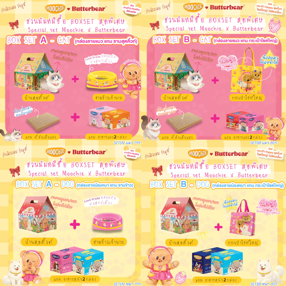 [แถมอาหารเปียก12ซองเลือกรสไม่ได้ ] BOX SET SPECIAL MOOCHIE X BUTTERBEAR