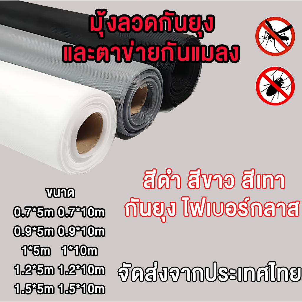 ตาข่ายมุ้งลวดไฟเบอร์กลาส ความยาว5m./10m.(กว้าง0.7m 0.9m 1.0m 1.2m1.5m) มุ้งติดหน้าต่างประตู มุ้งตาข่ายกันยุงแบบม้วน