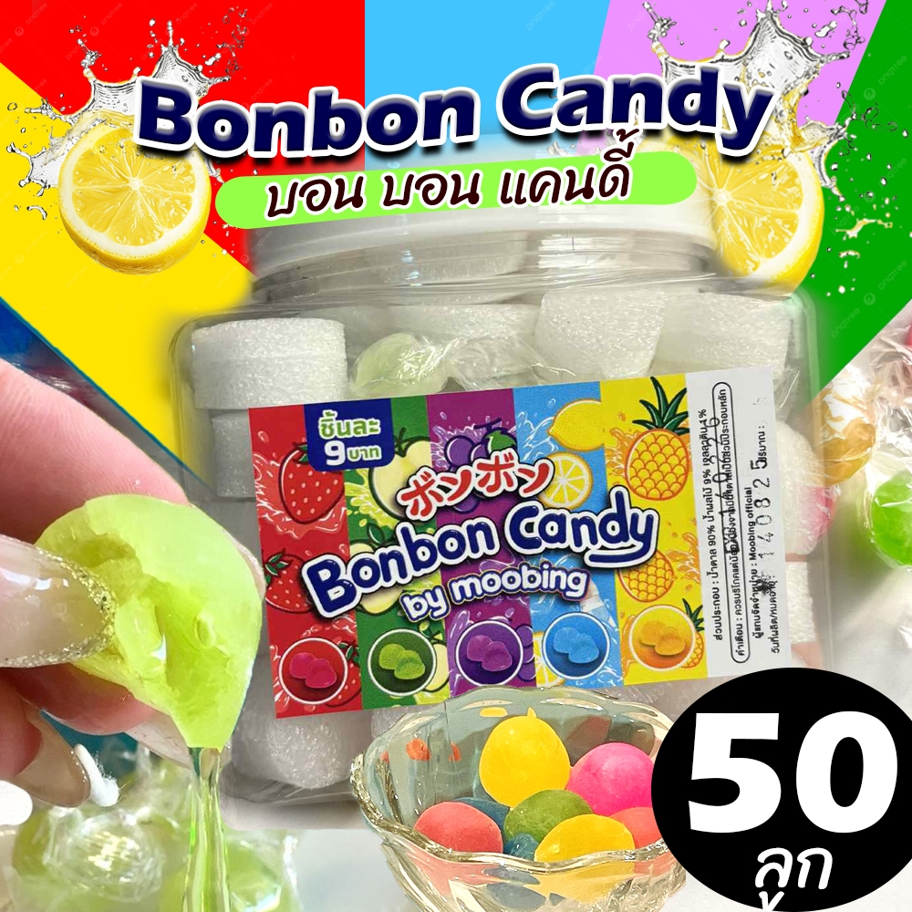 ลูกอมบอนบอน 1 กล่อง50ลูก ลูกอมญี่ปุ่นคละรสผลไม้รวม Bonbon candy พร้อมส่ง มีปลายทาง