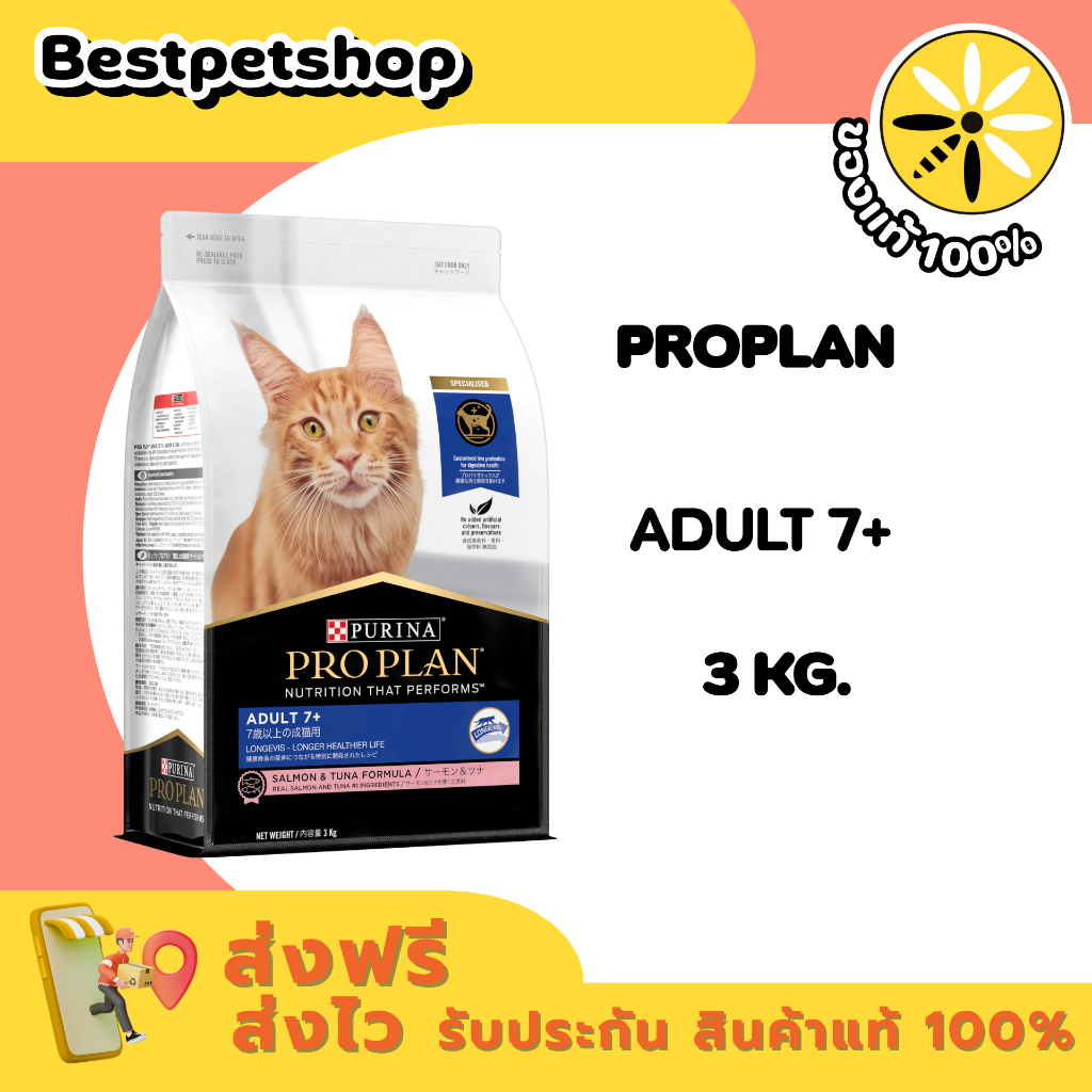 PROPLAN Adult 7+ 3 Kg. โปรแพลน อาหารแมวชนิดเม็ด สูตรสำหรับแมวสูงวัย อายุ 7 ปีขึ้นไป 3 กก.