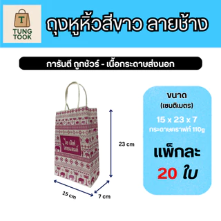 🛍️ ถุงหูหิ้วลายช้าง สไตล์ไทยสุดเก๋ 🇹🇭 (แพ็กละ 20 ใบ)