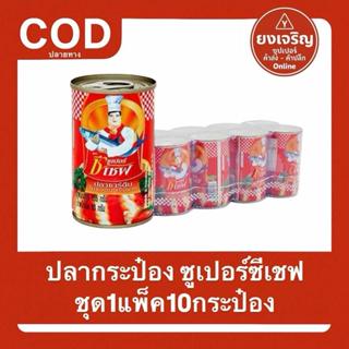 ปลากระป๋อง ตราซูเปอร์ ซีเชฟ 1แพ็ค10กระป๋อง
