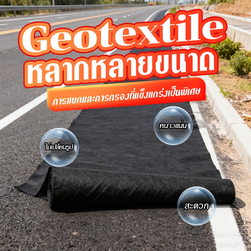 Geotextileแผ่นใยสังเคราะห์  150g/200gsqm ขนาด 5-20 เมตร แผ่นปูดิน จัดสวน พร้อมส่งจากไทย ร้านไทยแท้