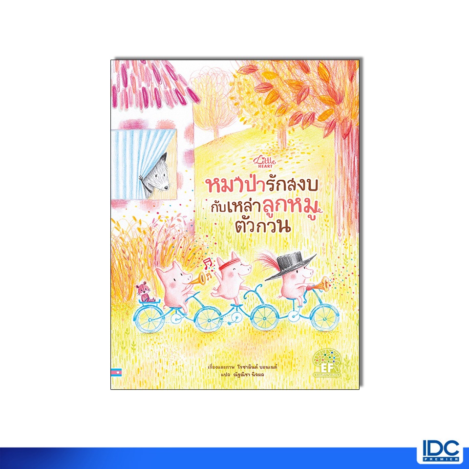 Little Heart(ลิตเติ้ลฮาร์ท) หนังสือ หมาป่ารักสงบกับเหล่าลูกหมูตัวกวน 9786164876842